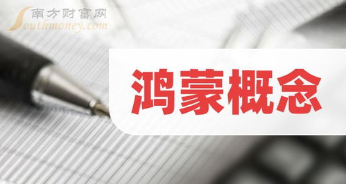 鴻蒙概念龍頭股解析 三大核心標(biāo)的深度分析